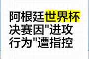 开云体育平台APP-最新焦点：阿根廷不敌，争议判罚的简单介绍