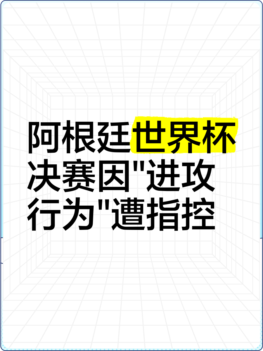 最新焦点：阿根廷不敌，争议判罚的简单介绍