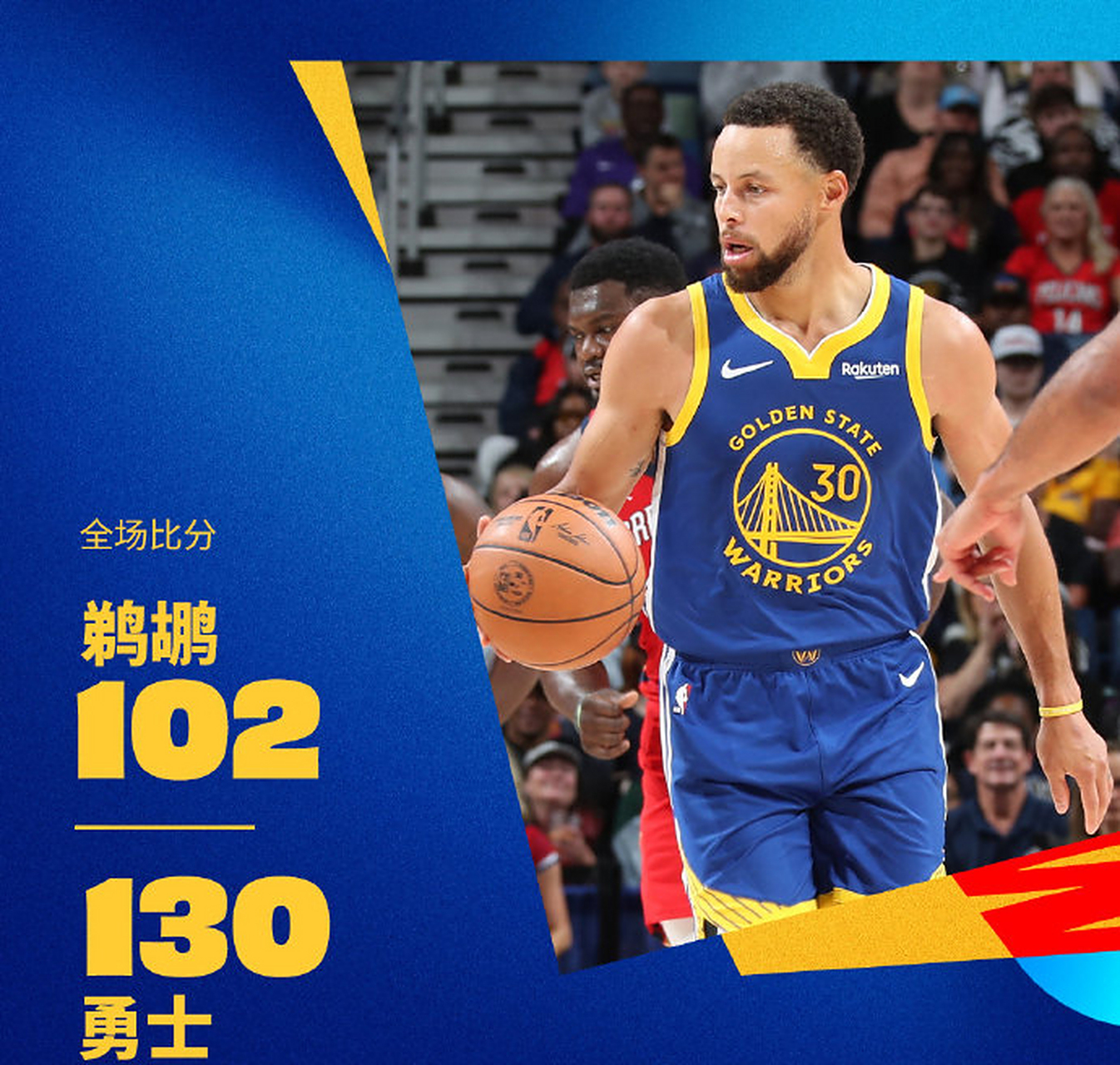 勇士战胜鹈鹕,库里全场得到32分 勇士战胜鹈鹕,库里全场得到32分
